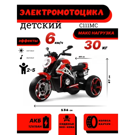 Детский электромотоцикл C111MC красный